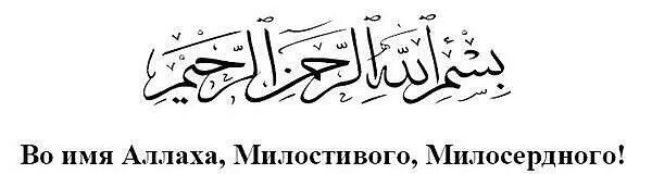 Во имя Аллаха Милостивого Милосердного. С именем Аллаха Милостивого. Во имя Милостивого и Милосердного на арабском. Во имя Аллаха Милостивого и Милосердного на арабском языке. Милосердный на арабском