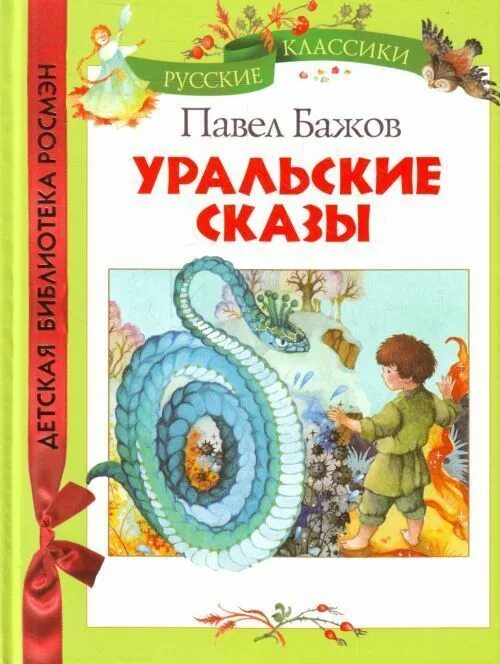 Уральские сказы краткое содержание для читательского дневника. Бажов уральские сказы книга. уральские сказы обложка книги. голубая змейка бажов.
