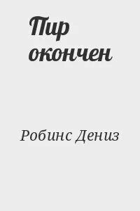 Закончили читать книгу