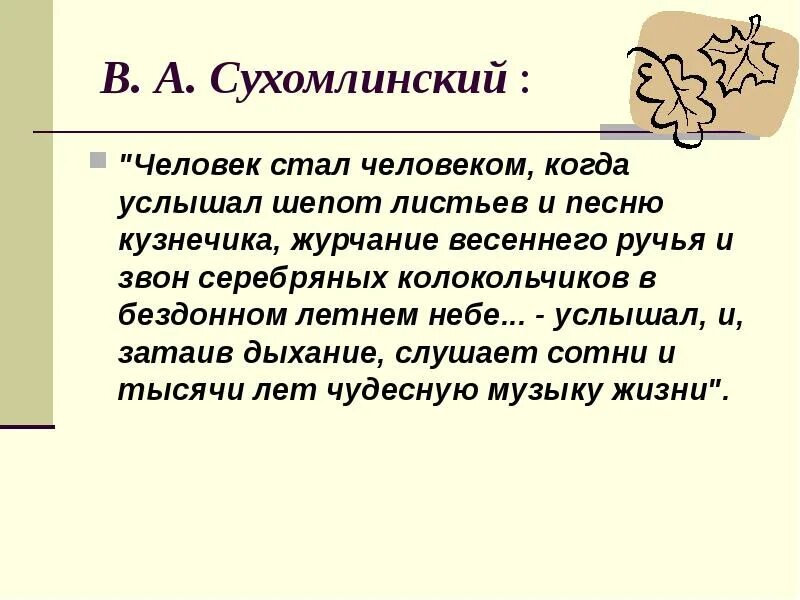 Сухомлинский стать человеком. Человек стал человеком Сухомлинский. Высказывания Сухомлинского. Сухомлинский о природе. Высказывания Сухомлинского о воспитании.