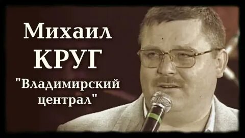 Песню михаила круга ветер северный