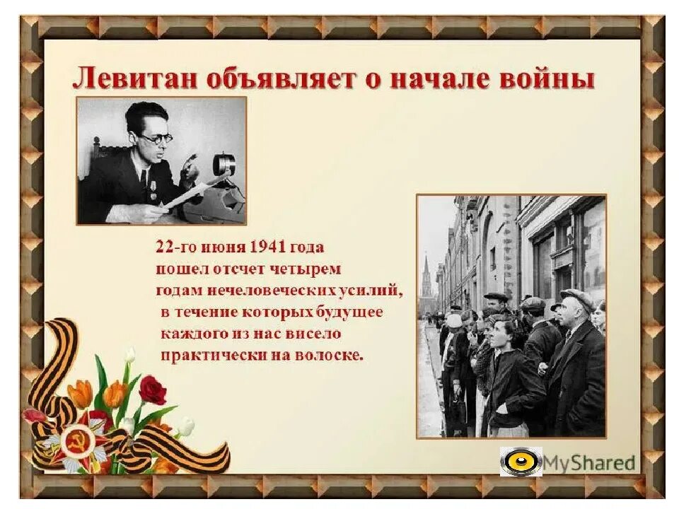 Левитан 22 июнь. Левитан 22 июня 1941. Левитан объявляет о начале войны. Голос Левитана о начале войны. Начало войны текст.