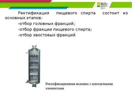 Ректификация спирта
