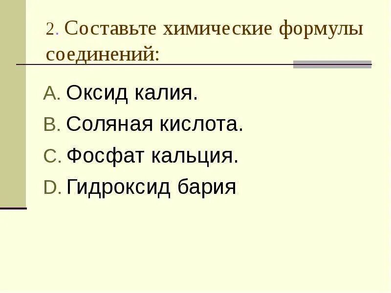 Составьте химические формулы соединений оксид калия соляная кислота. Составьте химические формулы соединений соляная кислота. Формула соединения оксида калия. Составьте формулы соединений соляная кислота.