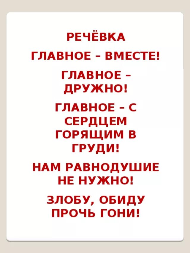 Речевки мальчику. Речевка. Речевка главное вместе главное дружно. Речевка для отряда. Речевка для команды.