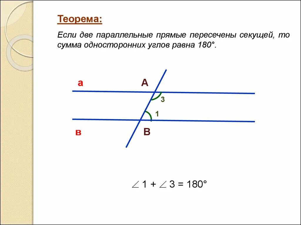 Теорема двух параллельных прямых и секущей. Если две параллельные прямые пересечены секущей то углы равны. если 2 параллельные прямые пересечены секущей. если 2 параллельные прямые пересечены секущей то накрест лежащие. теорема 2 параллельные прямые пересечены секущей.