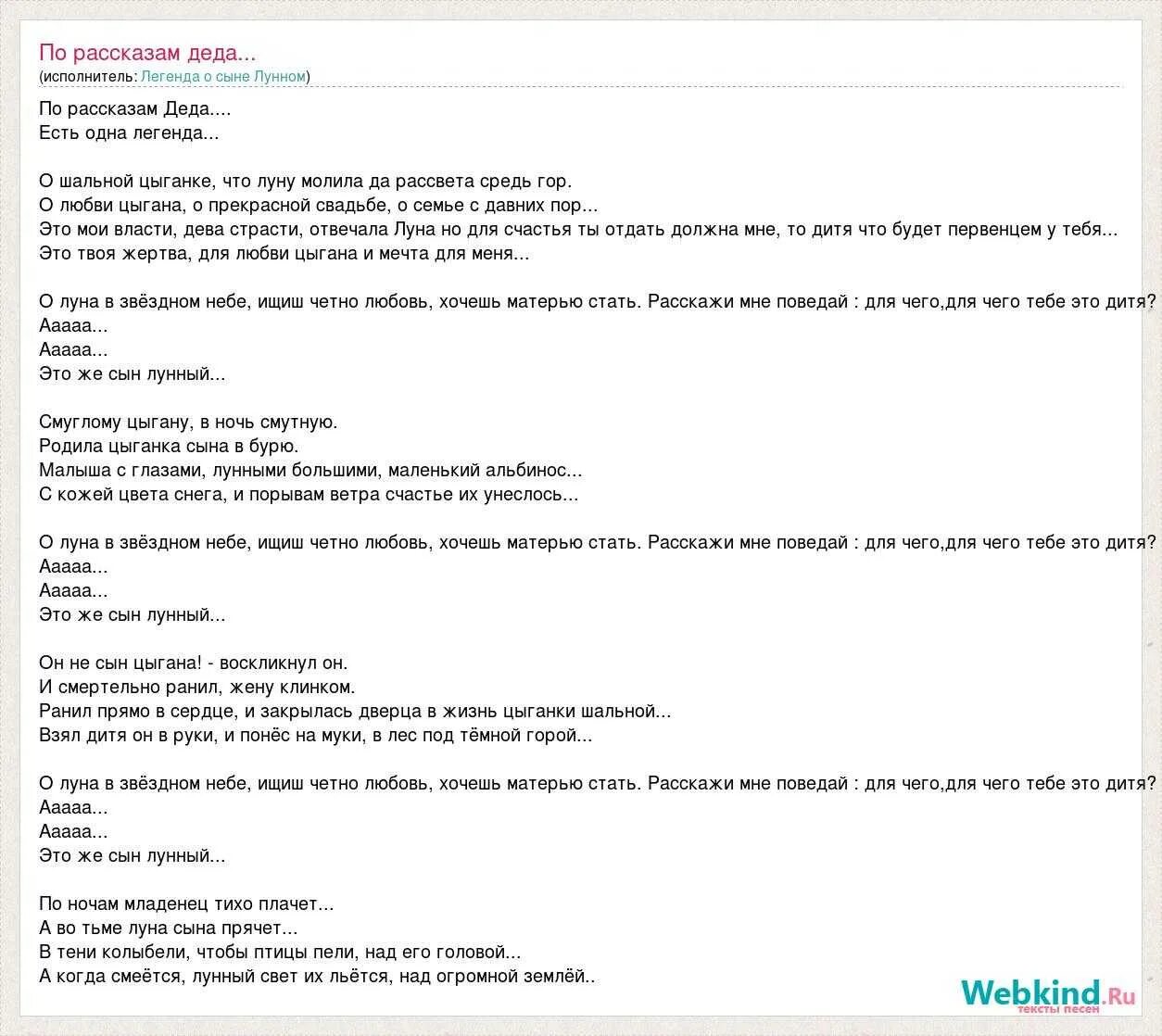 Рассказы на русском переводе. По рассказам Деда есть одна Легенда текст. Текст песни сын Луны. По рассказам Деда есть одна Легенда о шальной. Песня сын Луны текст.