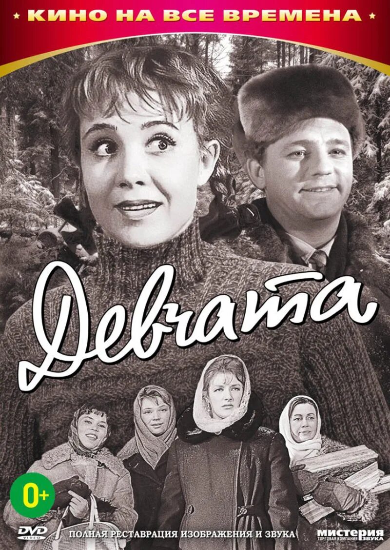 Девчата какой канал. Девчата (комедия, реж. юрий чулюкин, 1961. девчата 1961. девчата фильм 1961 надежда румянцева. девчата 1961 постер.