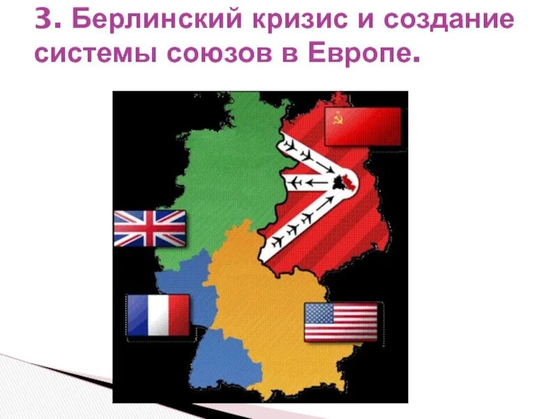 Создание системы союзов в европе. Берлинский кризис и создание системы союзов. военно-политический кризис берлинский кризис. первый берлинский кризис.
