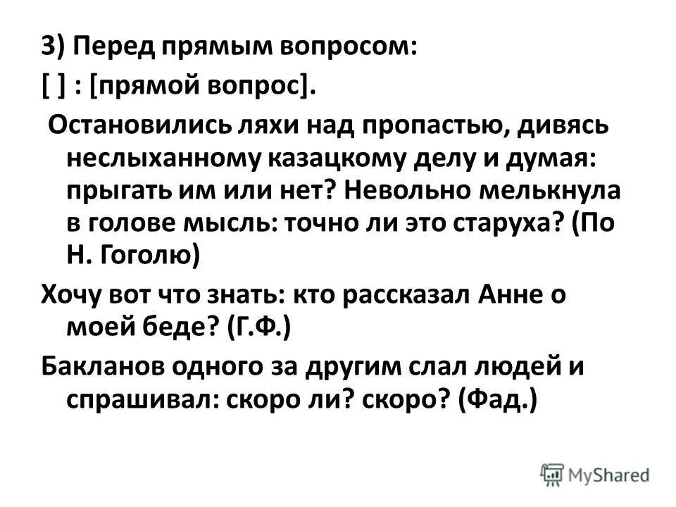 Прямой вопрос. Прямые вопросы. : Перед прямым вопросом.