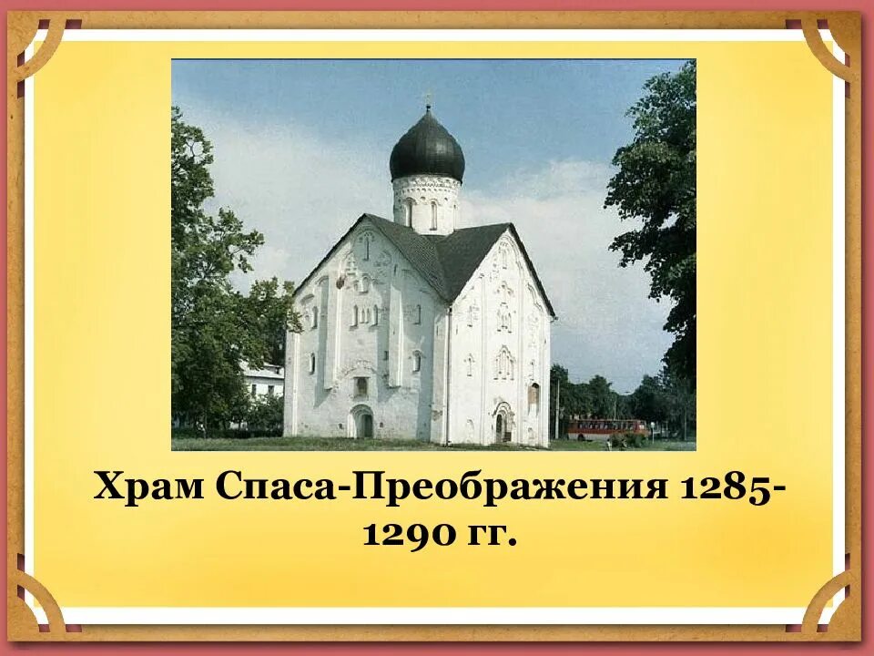 Зодчество в 13 14 веках на руси. 1285–1290 Гг. храм Спаса-Преображения.. Храм Спаса-Преображения в Твери (1285-1290 гг.). Церковь Спаса Преображения в Твери 13-15.