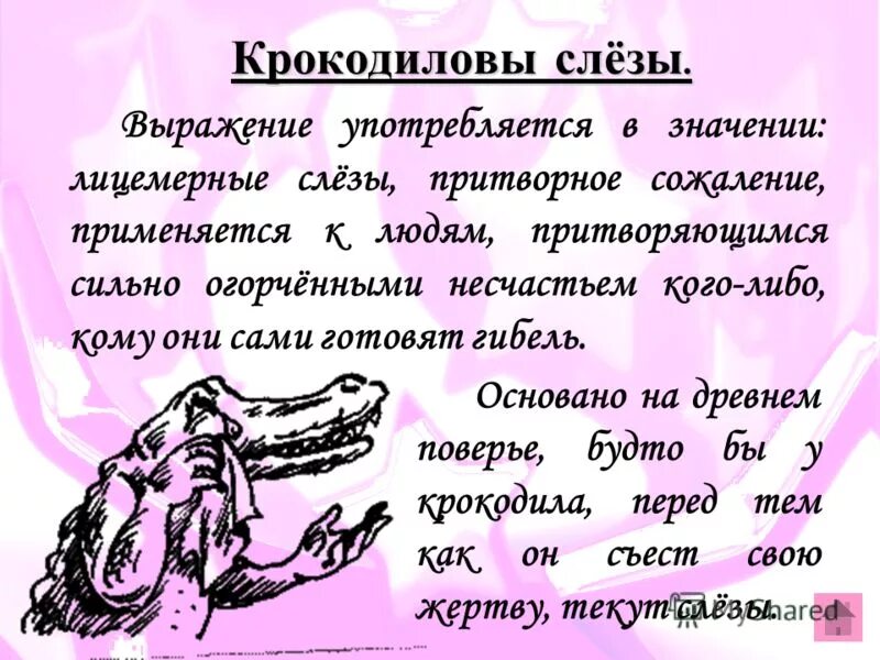 Крокодиловы слёзы. Крокодиловые слезы. Крокодиловы слёзы значение фразеологизма. Фразеологизм крокодиловы слезы. Крокодиловы фразеологизм.
