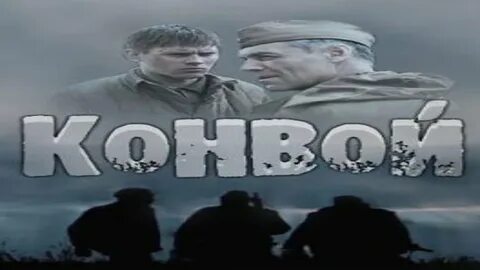 Конвой 2017