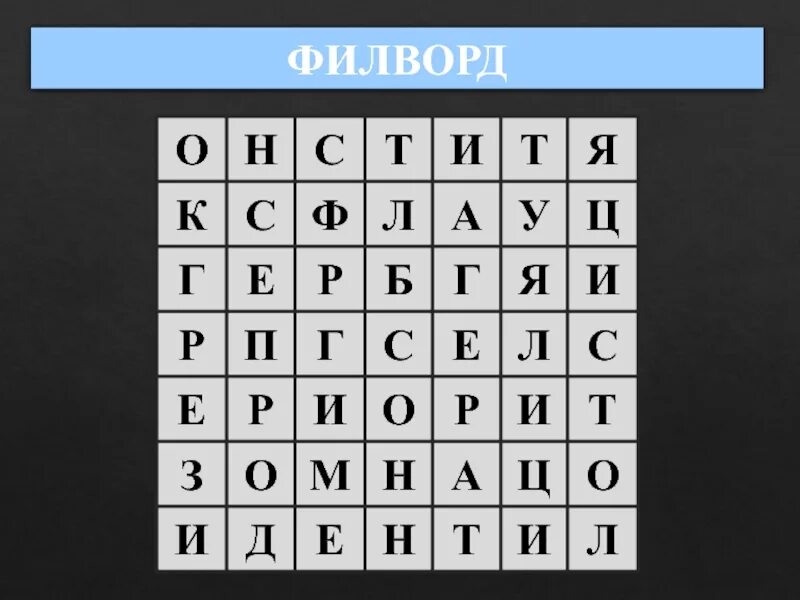 Найди слово в слове государственный. ФИЛФОТ. Флинворд. Филворды. Филворд для детей на тему Родина.