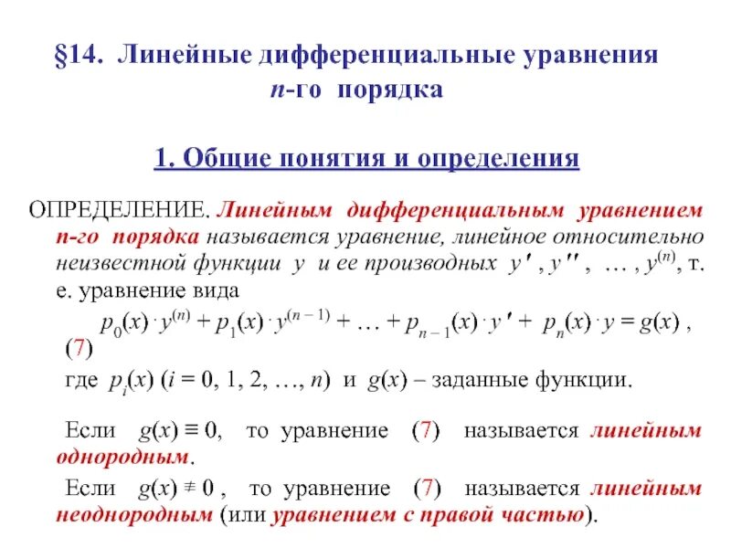 1 Линейное однородное дифференциальное уравнение первого порядка. Линейные дифференциальные уравнения 1 порядка. Линейное дифференциальное уравнение 1-го порядка. Дифференциальные уравнения 1-го порядка, Общие понятия. Порядки дифур