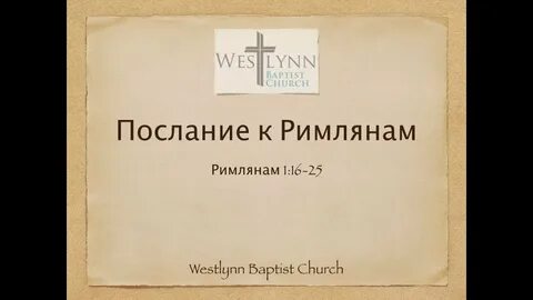 Толкованием к римлянам 1 глава