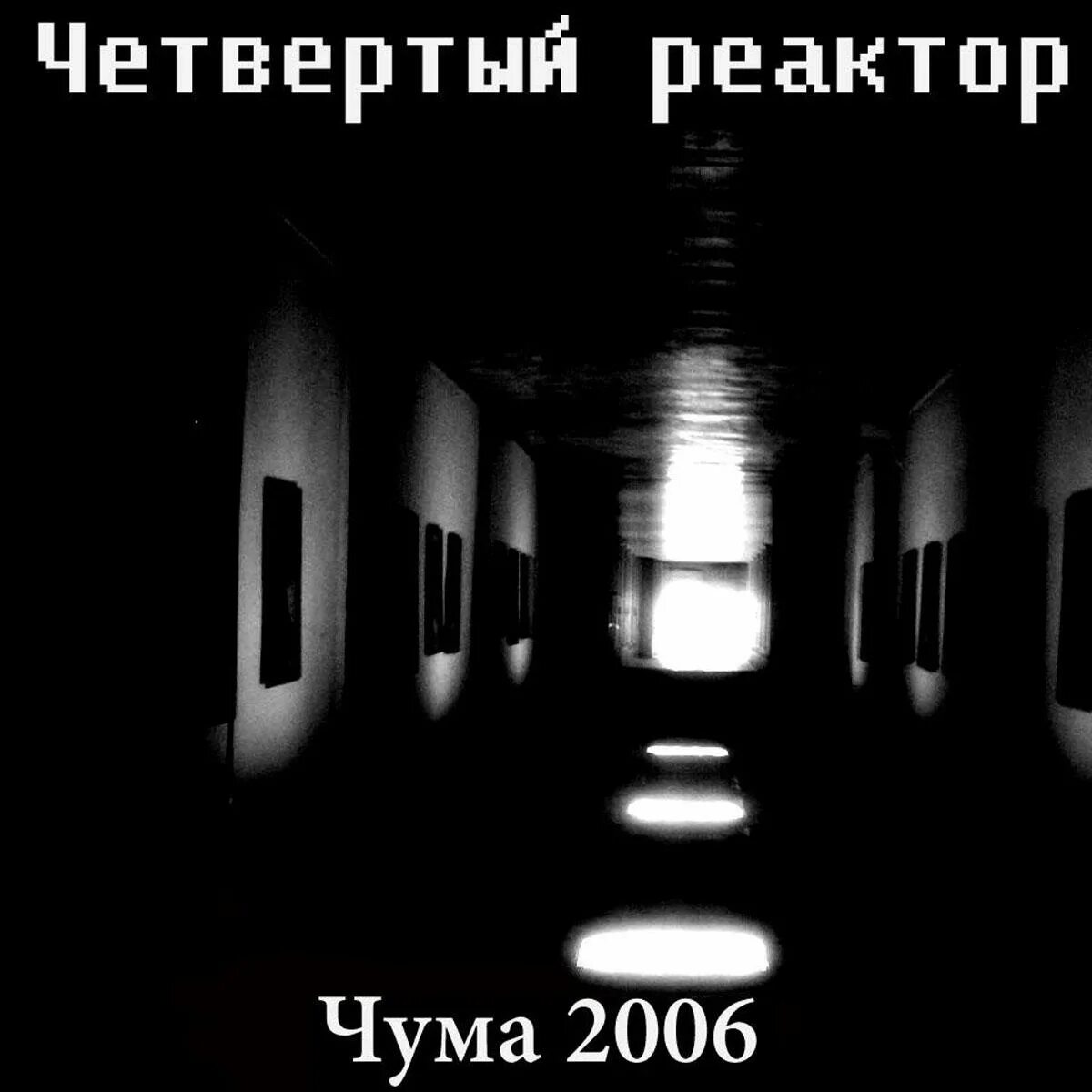 Группа реакторы. Группа реакторы. Атомный реактор ф-1. Группа реакторы. Reactor moscow группа.