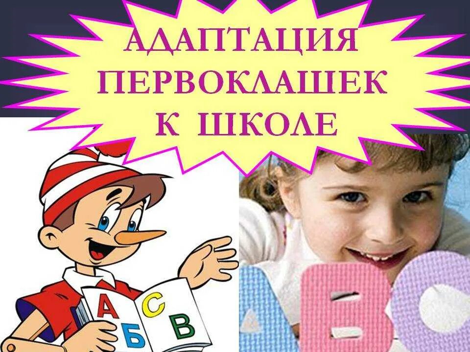 Адаптация школьников к школе. Адаптация первоклассников. Адаптация первоклассников к школе. Адаптация первоклассников картинки. Адаптация ребенка к школе 1 класс.