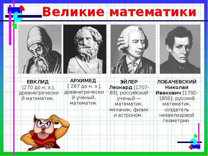 Известные математики геометрии. Великие математики в истории. Ученые математики. Великие открытия математики. Великие ученые математики.