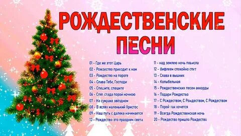 День рождественские песни