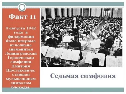 Первое исполнение 7 симфонии