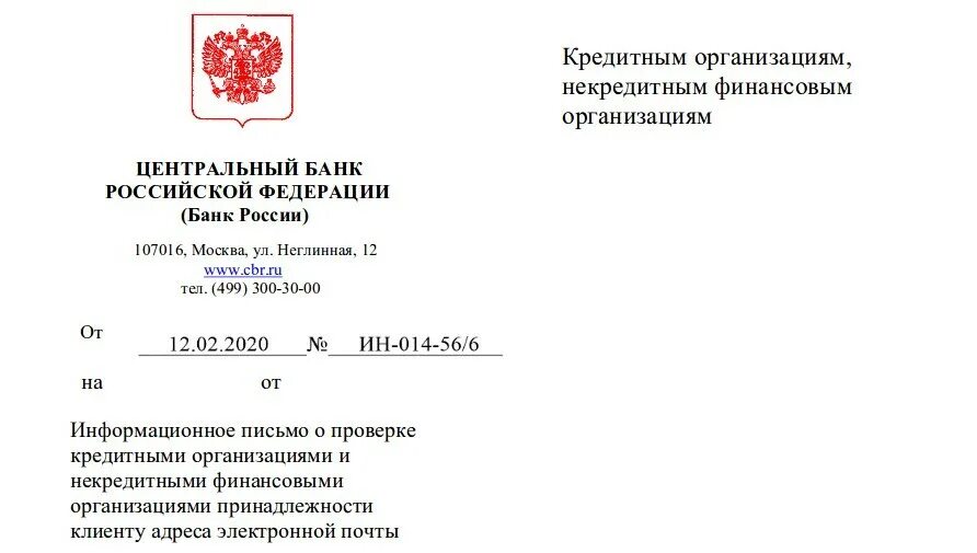 Письмо центрального банка. Письмо в ЦБ РФ. Письмо от Центробанка. Информационные письма банка России. Правительство почтовый адрес