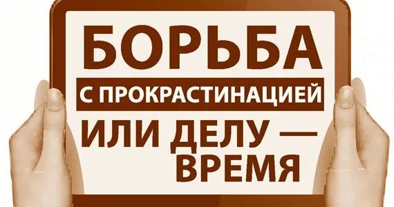 Прокрастинатор это человек. Борьба с прокрастинацией. Способы борьбы с прокрастинацией. Прокрастинация борьба. Борьбы спрокра тинацией.