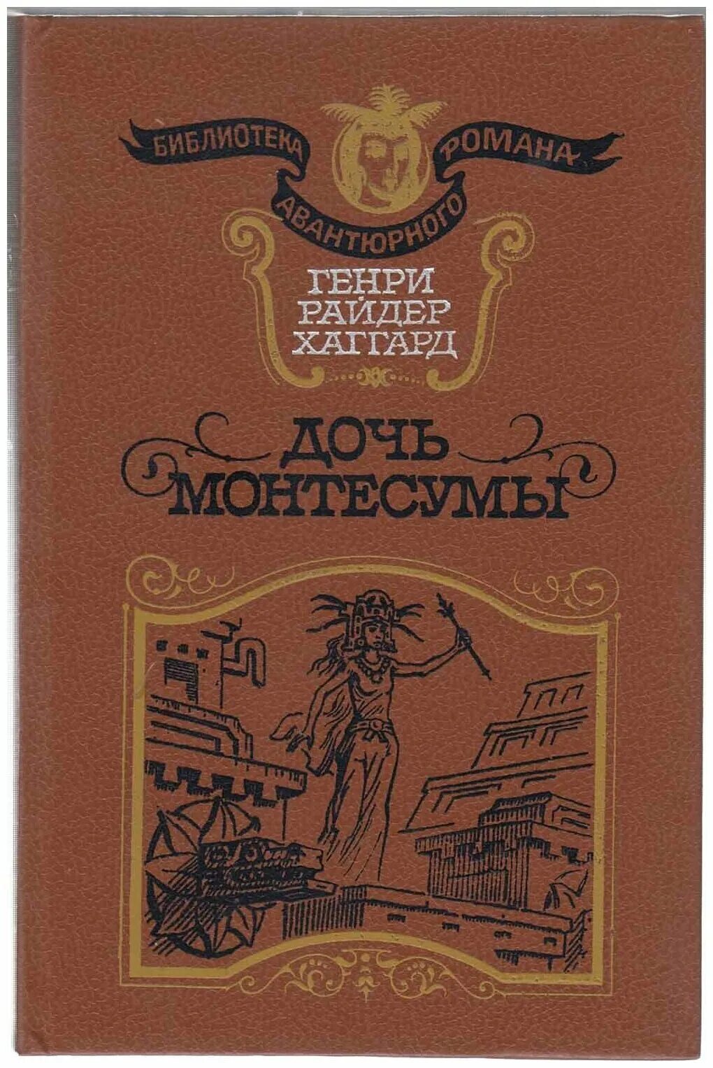 5. Хаггард, г. р. дочь Монтесумы.