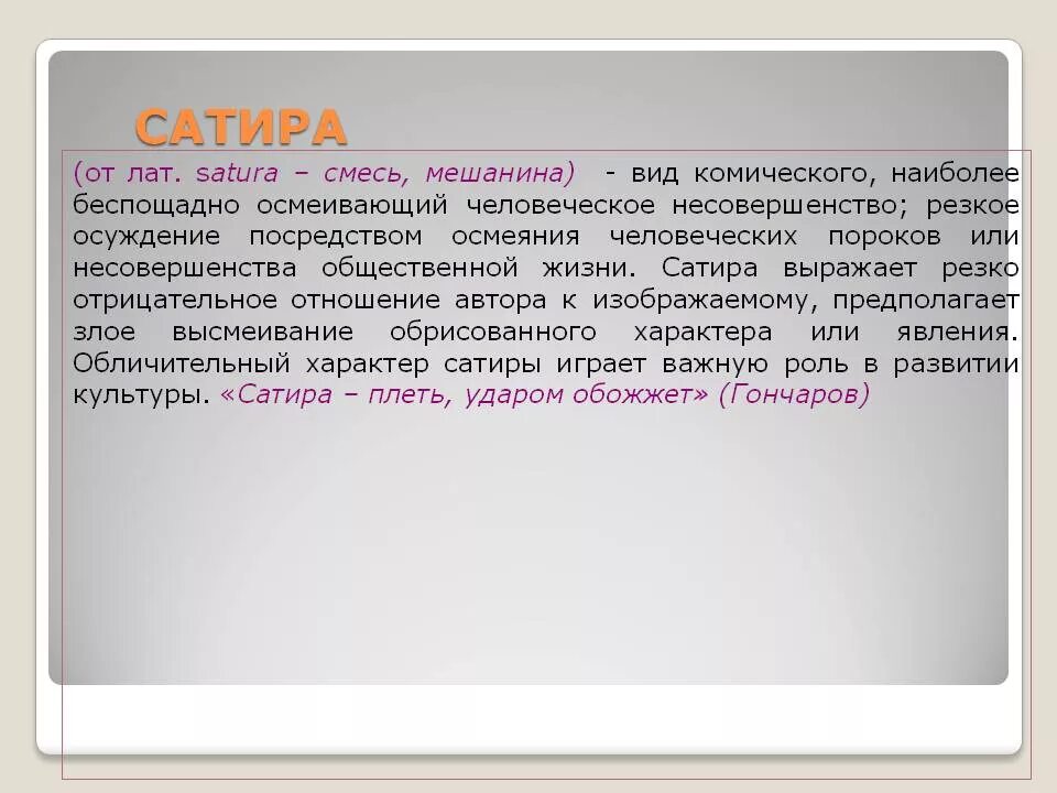 Мини сочинение нужны ли сатирические произведения. Сатира. Сатира это в литературе. Сатира сочинение. Сочинение на тему сатира.