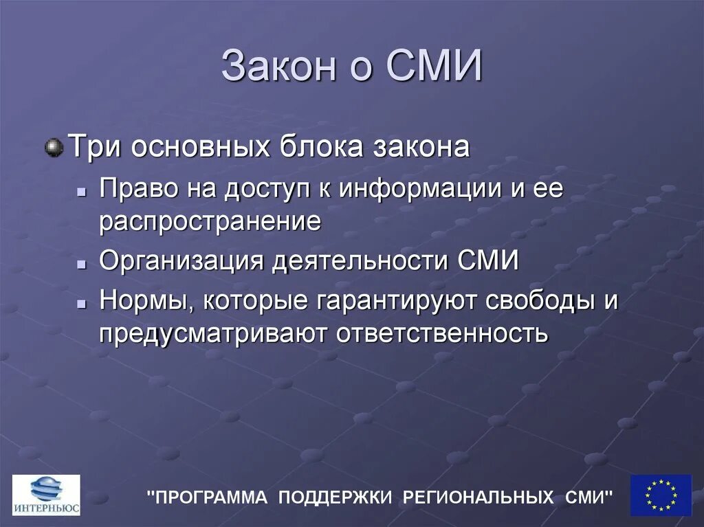 Сми представило результаты. Закон о СМИ. Закон о средствах массовой информации. ФЗ О средствах массовой информации. Закон о СМИ кратко.