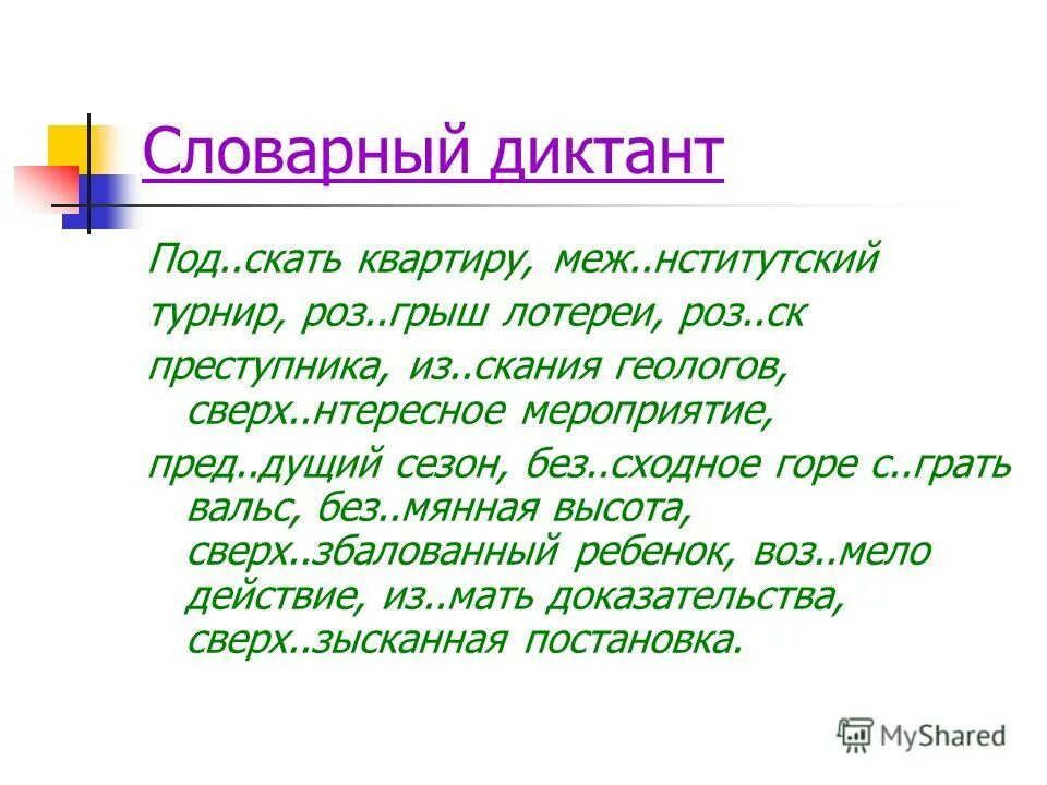 Словарный диктант на тему е о. Словарный диктант. Буквы ы и и после приставок словарный диктант. Словарный диктант 6 класс. Словарный диктант с приставками.