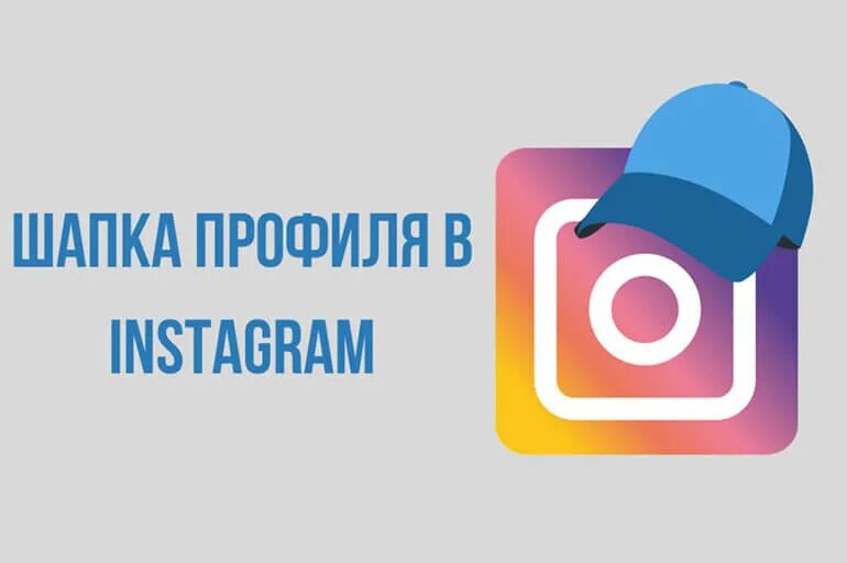 Шапка профиля. Шапка профиля в инстаграм. шапка для аккаунта. дизайнерские шапки профиля.
