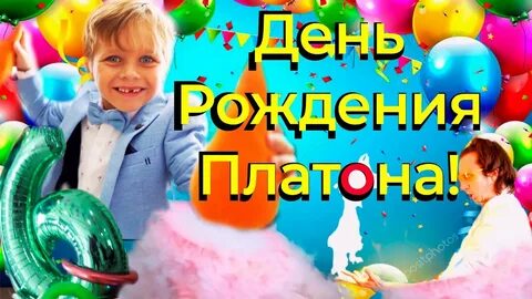 С днем рождения платон
