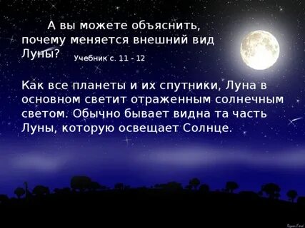 Почему вид луны