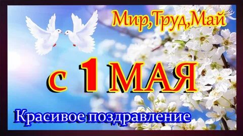 Первое мая видео: найдено 89 картинок