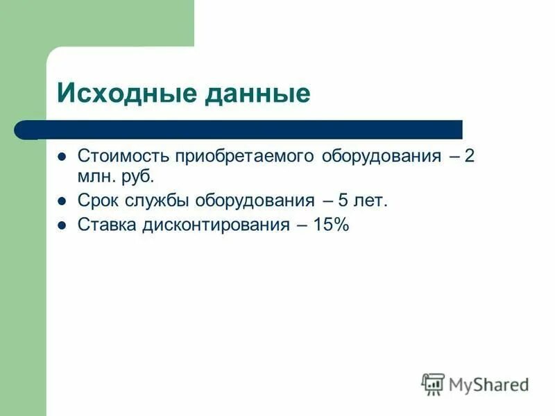 Срок службы оборудования 5 лет. Срок службы оборудования 5 лет