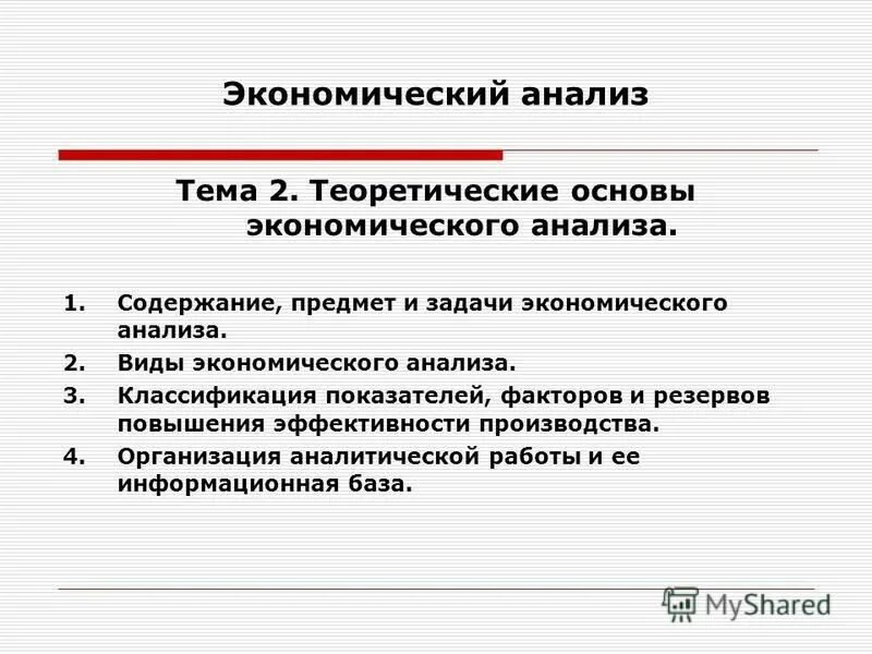 Теоретические основы экономики. Теоретические основы экономического анализа. Экономический анализ содержит. Задачи экономического анализа. Экономический анализ предприятия.