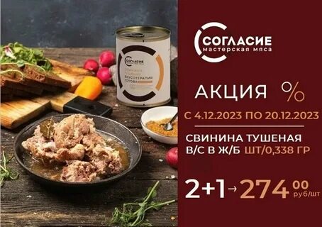 Согласие мясо акции