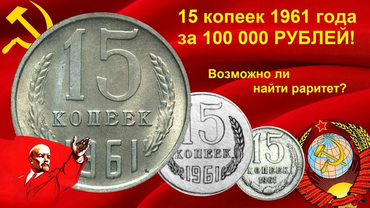 Монеты 15 копеек СССР 1961. 15 Копеек СССР 1961 года. 15 Копеек 1961 редкие монеты СССР. Редкая монета 15 копеек 1961 года.