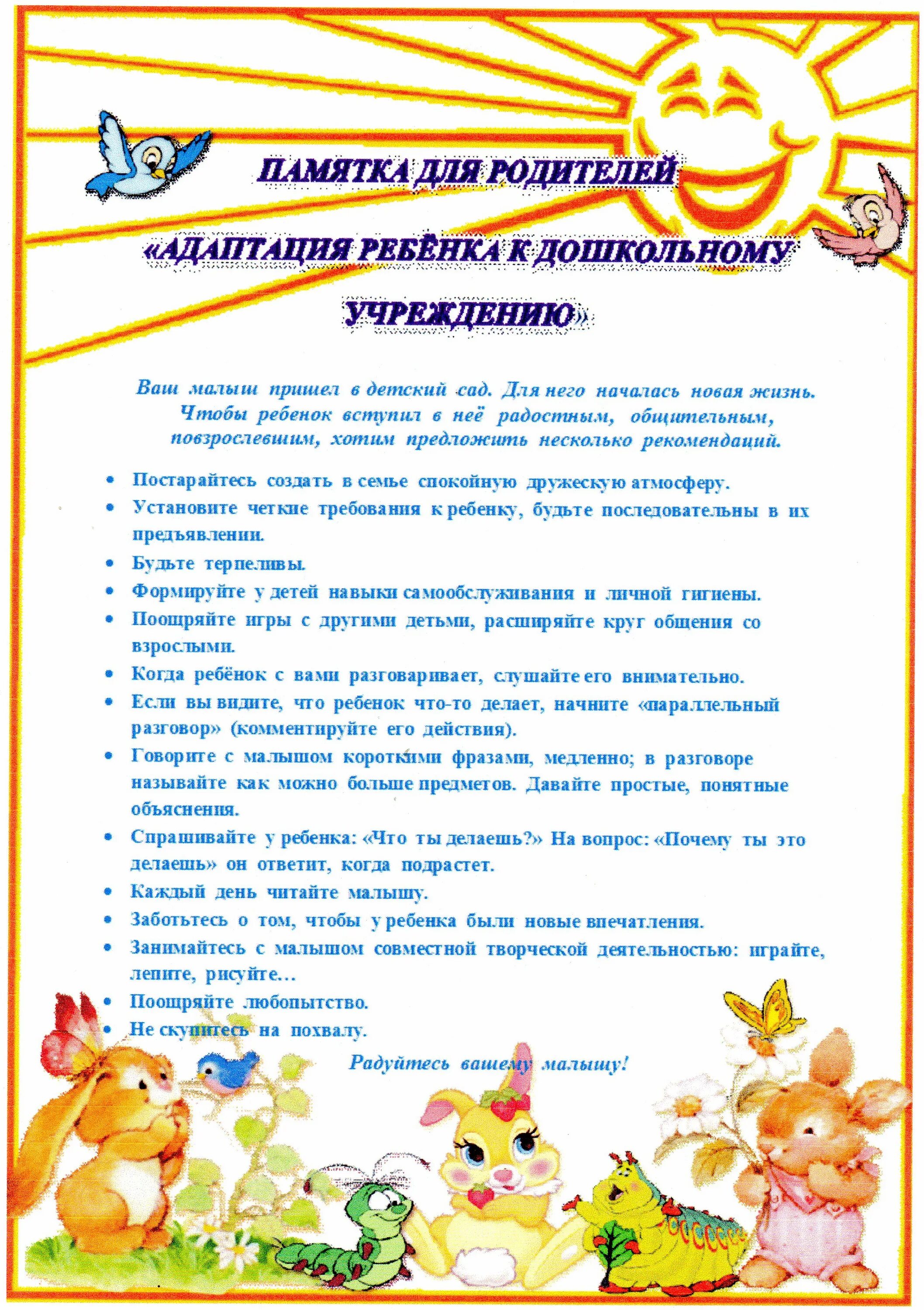 памятка для родителей в период адаптации ребенка к детскому саду. памятка по адаптации ребенка к детскому саду для родителей. памятка адаптация ребенка к детскому саду. памятка для родителей в период адаптации ребенка к детскому саду. памятки по адаптации детей к доу для родителей.