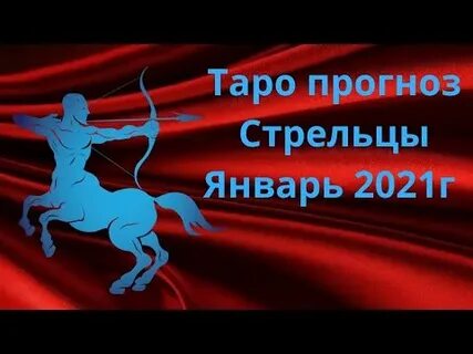 Прогноз 2025 год стрелец