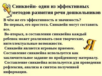 Развитие синквейн