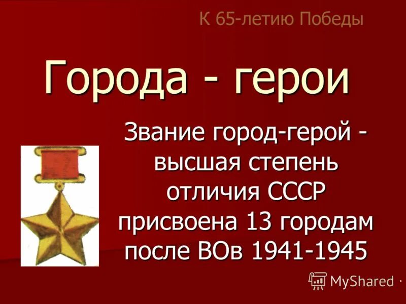 Презентация на тему города герои. Города-герои Великой Отечественной войны 1941-1945. Герои Великой войны 1941-1945 города герои. Город-герой Одесса Великая Отечественная 1941-1945. Города герои СССР В Великой Отечественной.