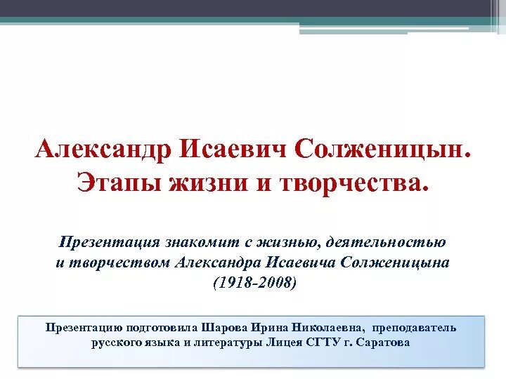 Солженицын этапы жизни. Солженицын этапы творчества. Солженицын этапы жизни и творчества. Основные этапы жизни и творчества солженицына