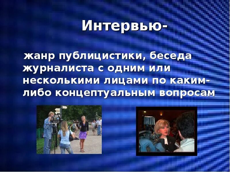 Интервью жанр какого стиля. Жанры интервью. публицистический жанр интервью. интервью как жанр публицистики. беседа журналистика жанр.
