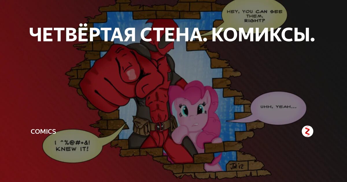 Слом 4 стены. Разрушение четвертой стены. Сломай четвертую стену. Мем про дэдпула. Сломай четвертую стену.
