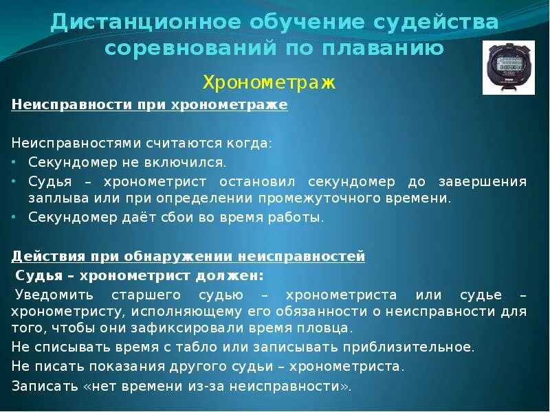 Хронометраж времени ошибка. Оборудования для электронного хронометража. электронный хронометраж соревнований. хронометраж соревнований. хронометраж соревнований по плаванию.