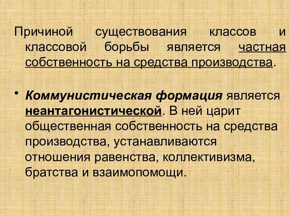 Форма собственности на средства производства. Отношения собственности на средства производства. Наличие частной собственности на средства производства. Роль государственной собственности. Коммунистическая формация.