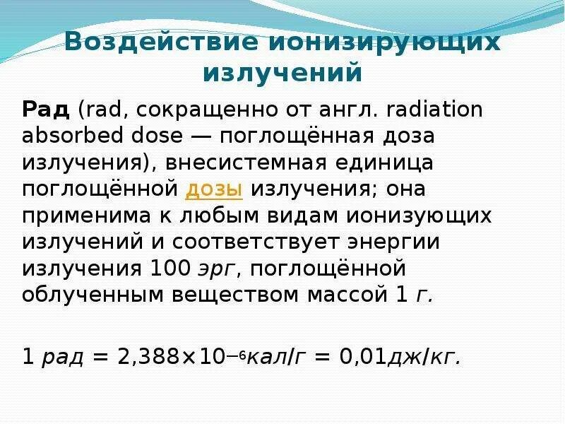 Дозы радиации в рентгенах. Рад излучение. Грей измерение радиации. Норма поглощенной дозы радиации. Грей радиация.