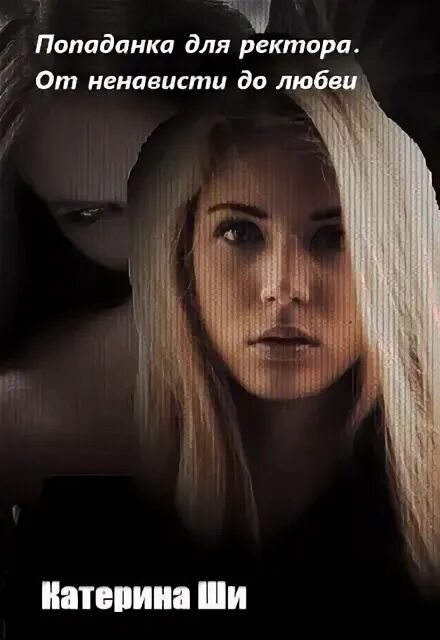 Попаданка для ректора читать. Попаданка для ректора читать. Невеста для ректора. Книги фэнтези. Ректор и попаданка.